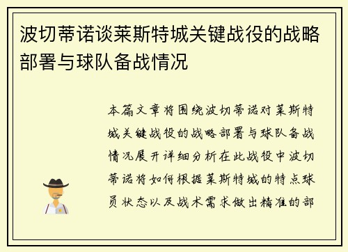 波切蒂诺谈莱斯特城关键战役的战略部署与球队备战情况