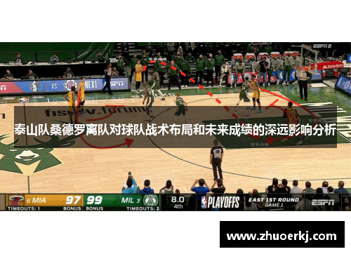 泰山队桑德罗离队对球队战术布局和未来成绩的深远影响分析