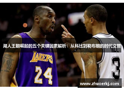湖人王朝崛起的五个关键因素解析:从科比到勒布朗的时代交替