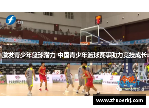 激发青少年篮球潜力 中国青少年篮球赛事助力竞技成长