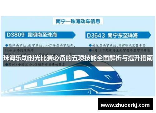 珠海乐动时光比赛必备的五项技能全面解析与提升指南