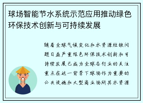 球场智能节水系统示范应用推动绿色环保技术创新与可持续发展