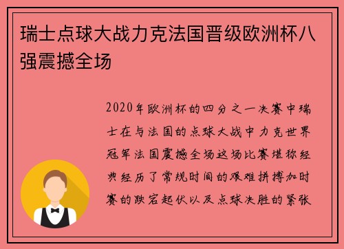 瑞士点球大战力克法国晋级欧洲杯八强震撼全场