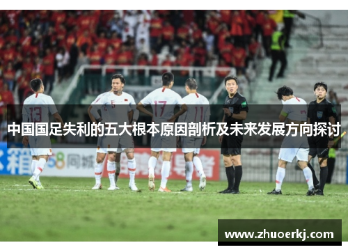 中国国足失利的五大根本原因剖析及未来发展方向探讨