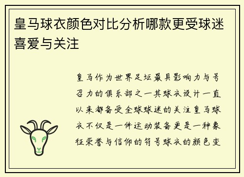 皇马球衣颜色对比分析哪款更受球迷喜爱与关注