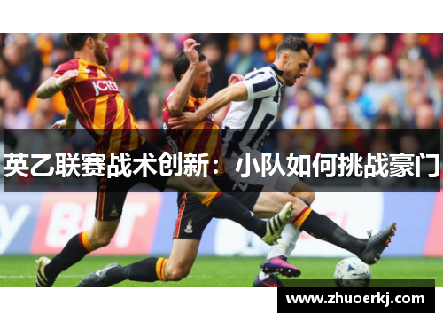 英乙联赛战术创新：小队如何挑战豪门
