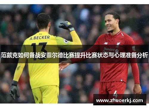 范戴克如何备战安菲尔德比赛提升比赛状态与心理准备分析