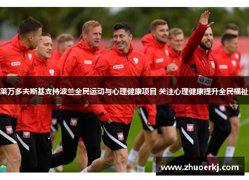 莱万多夫斯基支持波兰全民运动与心理健康项目 关注心理健康提升全民福祉