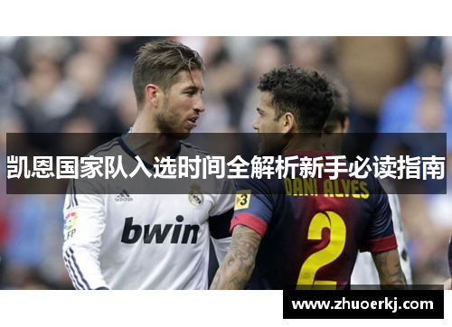凯恩国家队入选时间全解析新手必读指南 凯恩国家队入选时间全解析新手必读指南