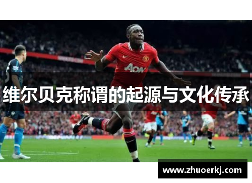 维尔贝克称谓的起源与文化传承