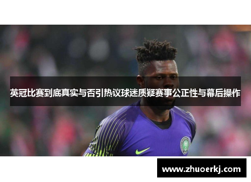英冠比赛到底真实与否引热议球迷质疑赛事公正性与幕后操作
