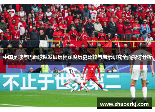 中国足球与巴西球队发展历程深度历史比较与启示研究全面探讨分析