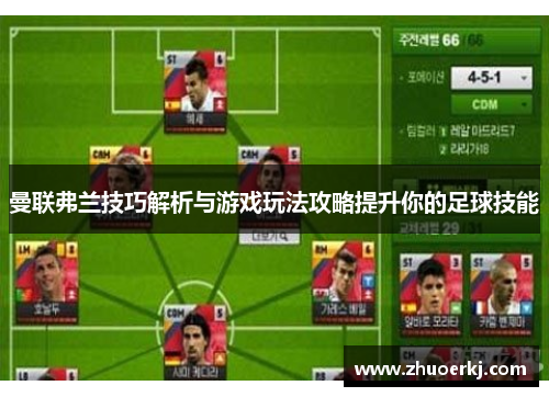 曼联弗兰技巧解析与游戏玩法攻略提升你的足球技能