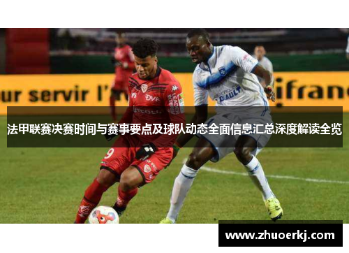 法甲联赛决赛时间与赛事要点及球队动态全面信息汇总深度解读全览