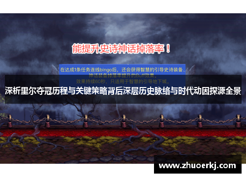 深析里尔夺冠历程与关键策略背后深层历史脉络与时代动因探源全景 深析里尔夺冠历程与关键策略背后深层历史脉络与时代动因探源全景