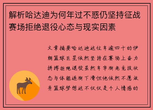 解析哈达迪为何年过不惑仍坚持征战赛场拒绝退役心态与现实因素