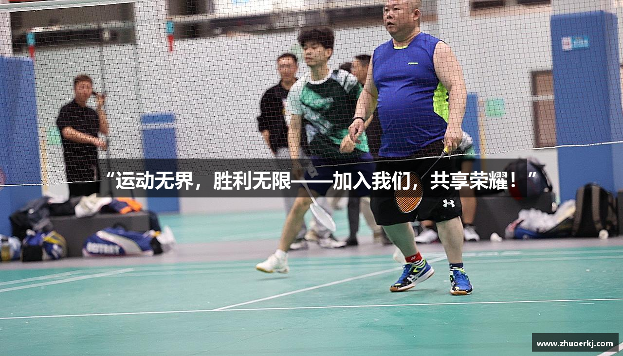 “运动无界，胜利无限——加入我们，共享荣耀！”